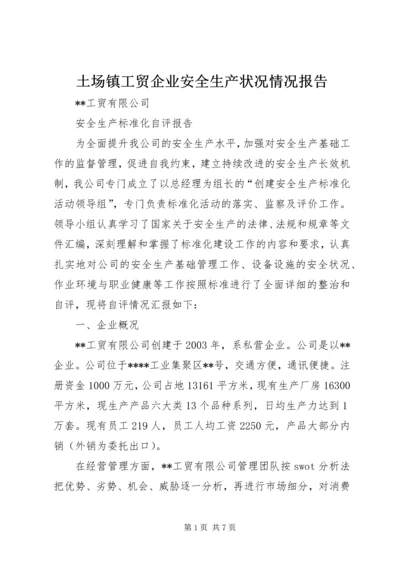 土场镇工贸企业安全生产状况情况报告 (3).docx