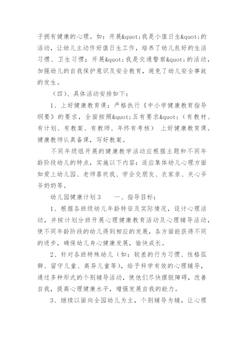 幼儿园健康计划.docx