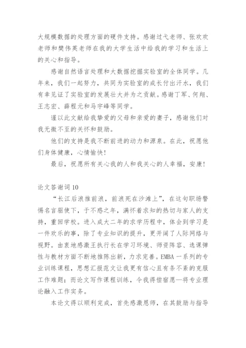 论文答谢词最新精选.docx
