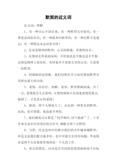 默契的近义词.docx