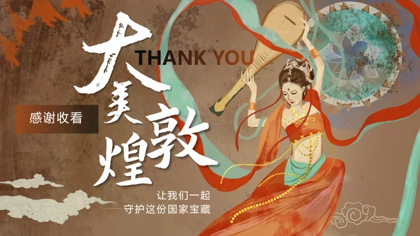 大美敦煌中华瑰宝传统西域文化宝藏通用PPT