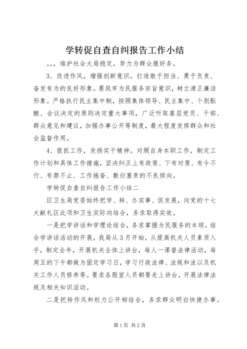 学转促自查自纠报告工作小结.docx