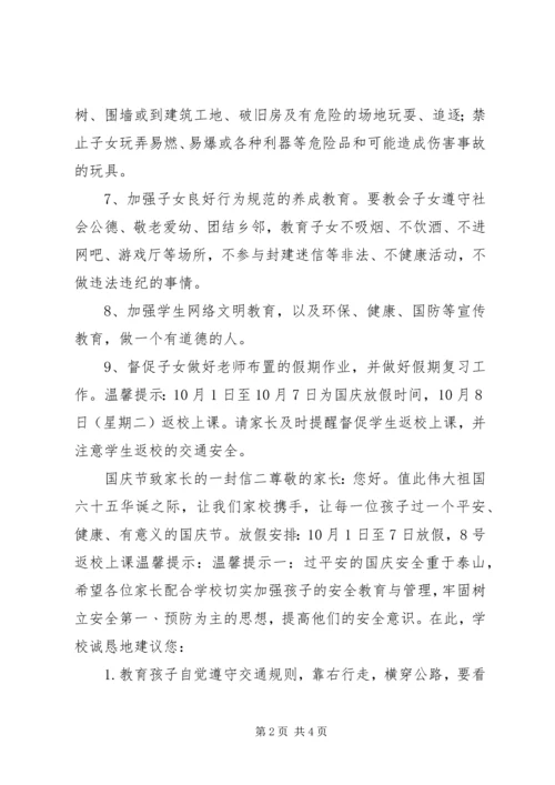 国庆节致家长的一封信.docx