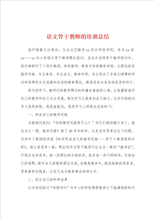 语文骨干教师的培训总结