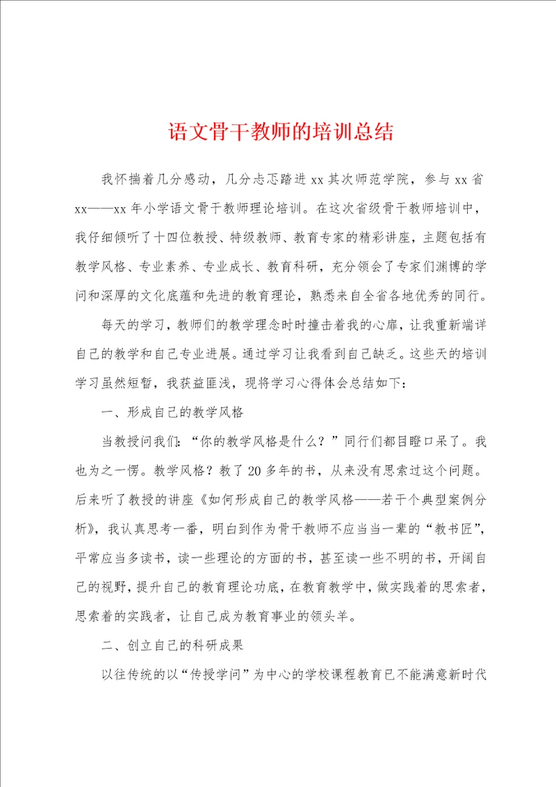 语文骨干教师的培训总结