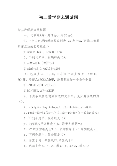 初二数学期末测试题.docx