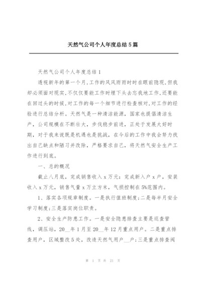 天然气公司个人年度总结5篇.docx