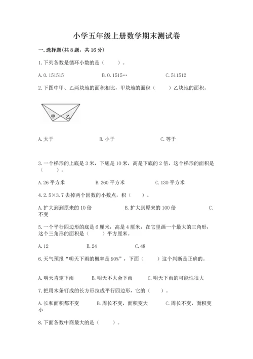 小学五年级上册数学期末测试卷及完整答案【必刷】.docx