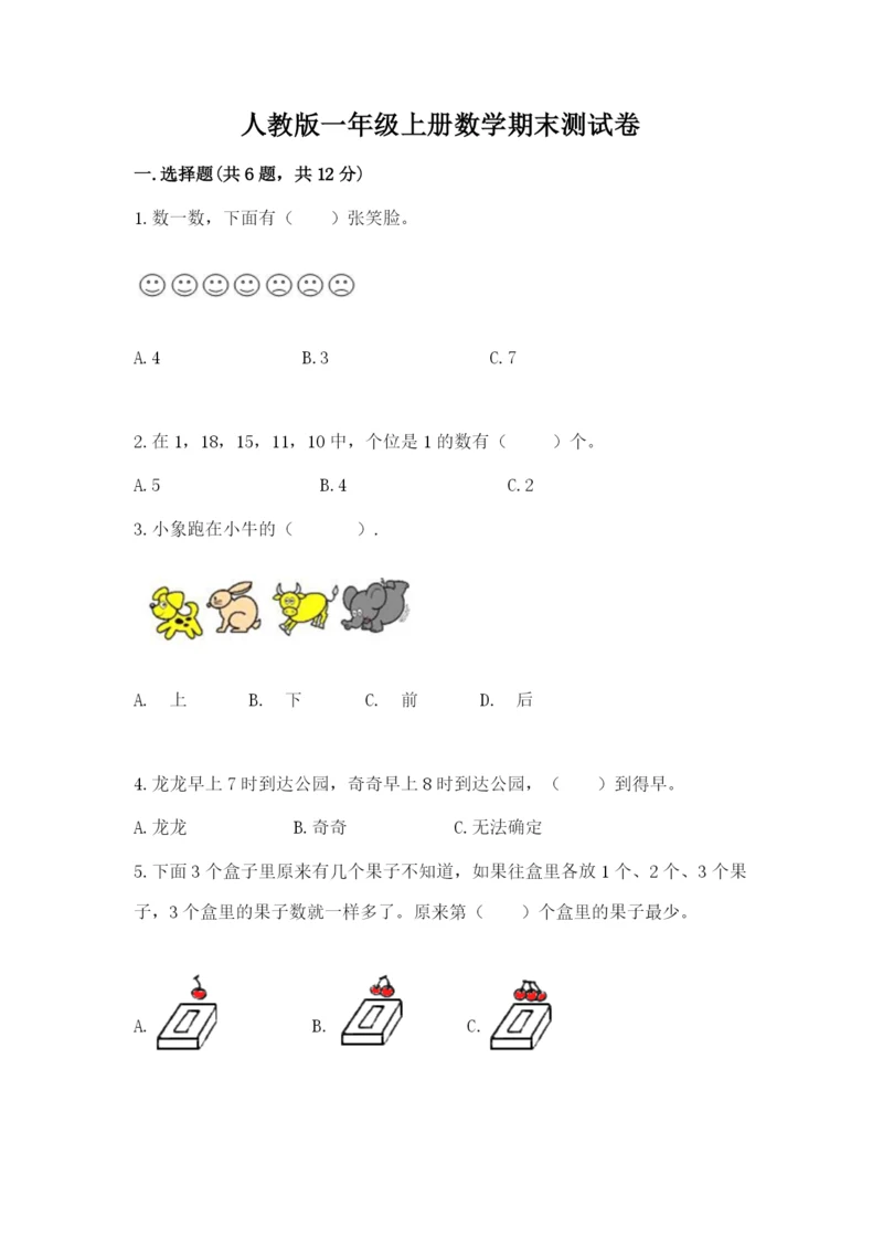 人教版一年级上册数学期末测试卷（达标题）word版.docx