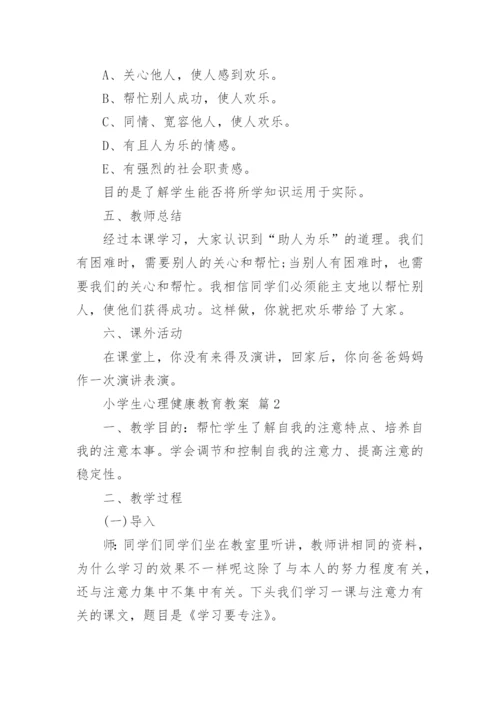 小学生心理健康教育教案.docx