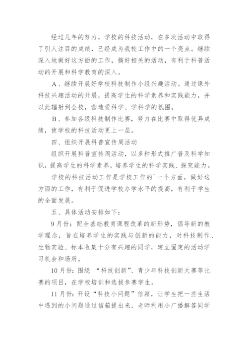小学科技社团活动计划.docx