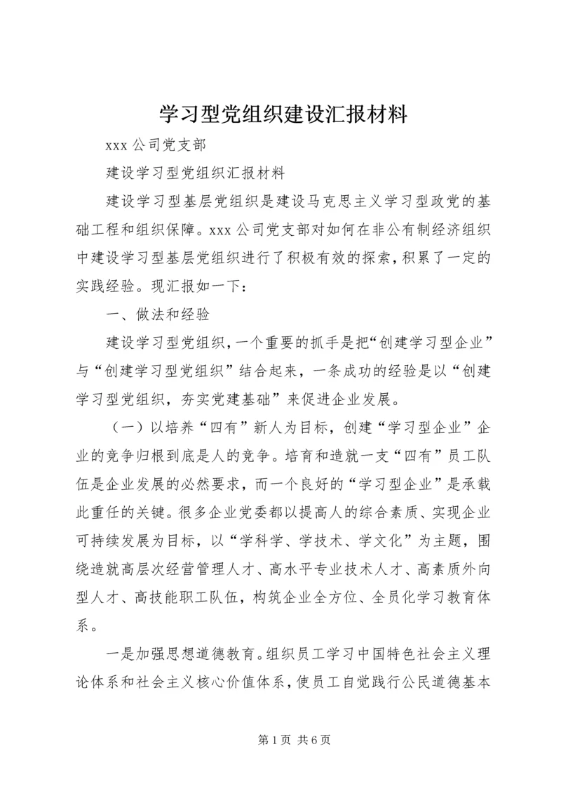 学习型党组织建设汇报材料 (4).docx