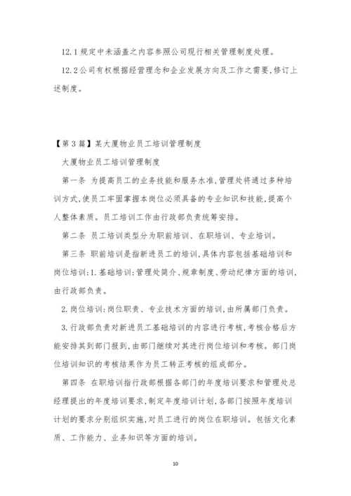 物业员工培训制度3篇.docx