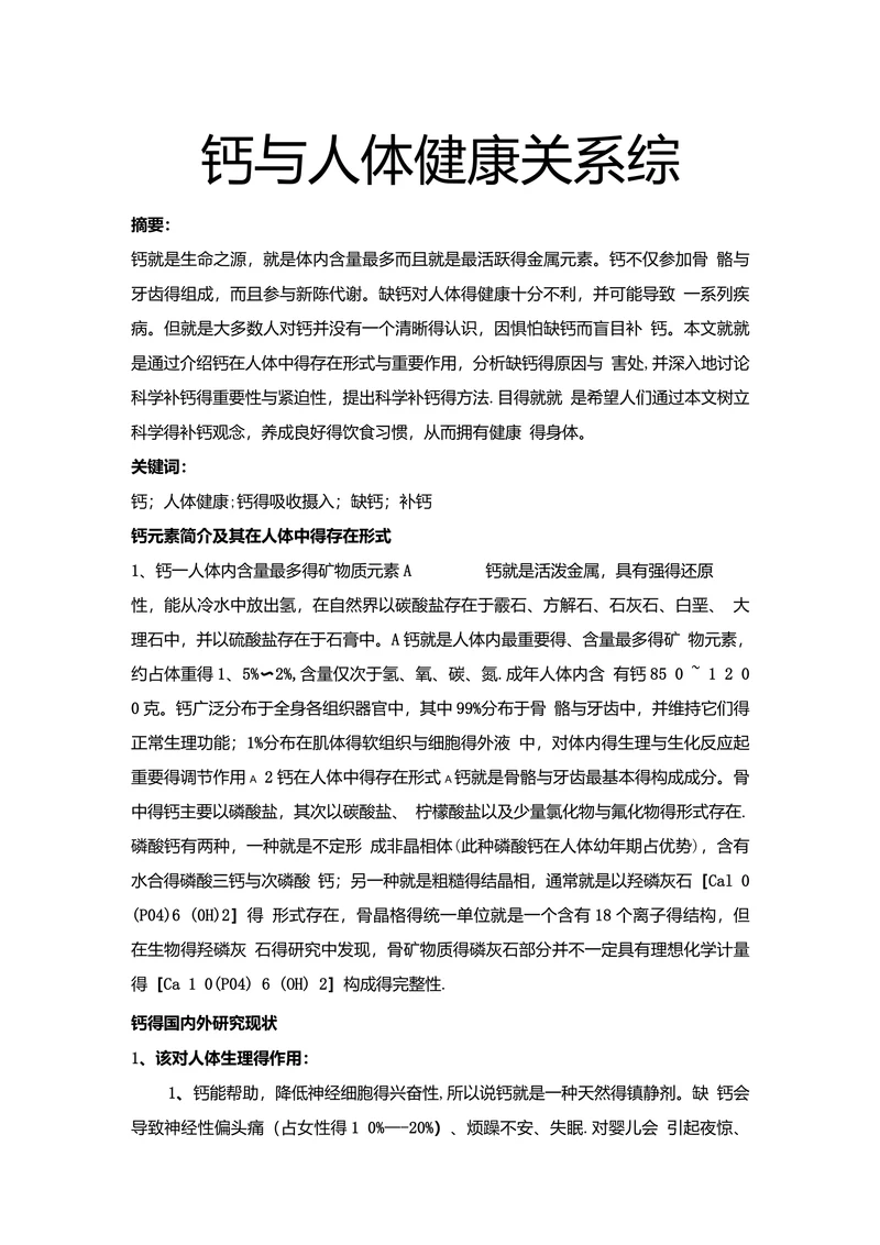 钙与人体健康关系综