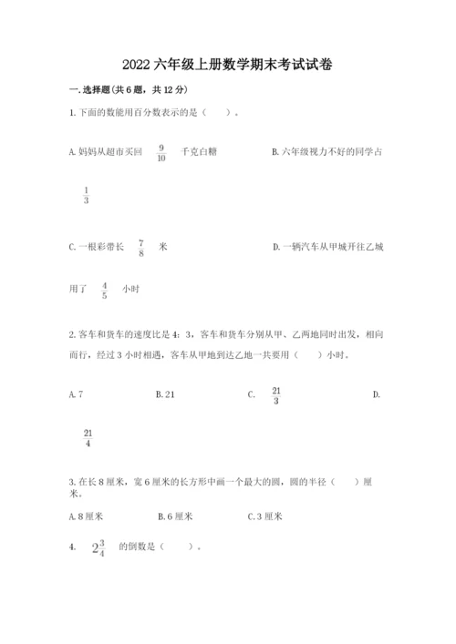 2022六年级上册数学期末考试试卷【满分必刷】.docx