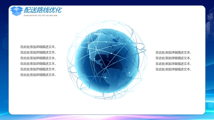 物流行业智能智慧物流项目公司规划介绍PPT模版