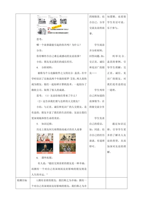 4.1 和朋友在一起 教案（表格式）人教版七年级道德与法治 上册