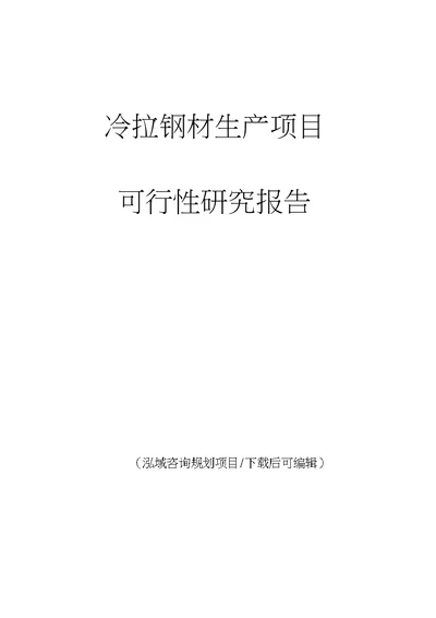 冷拉钢材生产项目可行性研究报告