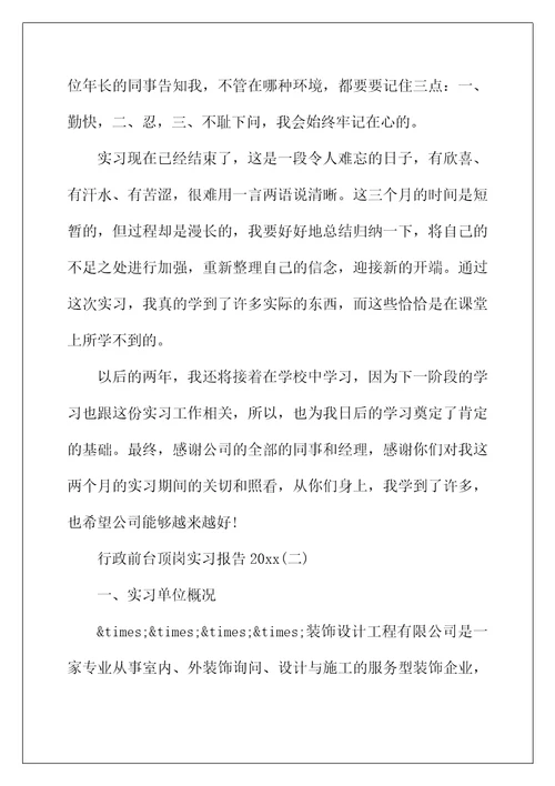 2022年行政前台顶岗实习报告