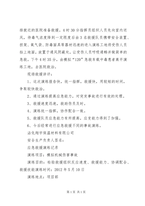 安全应急救援演练记录(1128月) (2).docx