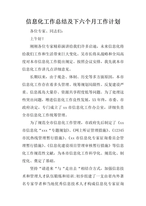 信息化工作总结及下半年工作计划.docx