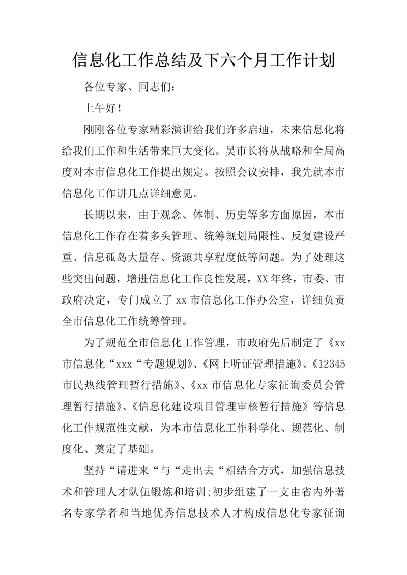 信息化工作总结及下半年工作计划.docx