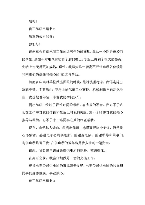 员工个人辞职申请书范文6篇