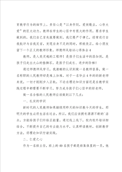 师德师风培训心得体会汇编14篇