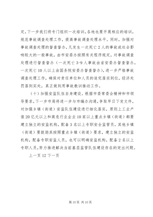 全市安全监管局长座谈会召开_1.docx