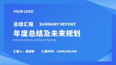 蓝色简约总结汇报ppt模板