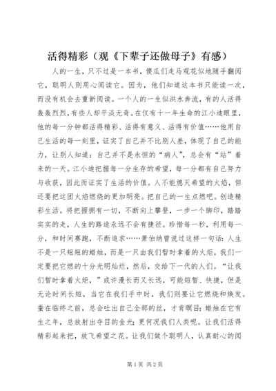 活得精彩（观《下辈子还做母子》有感）.docx