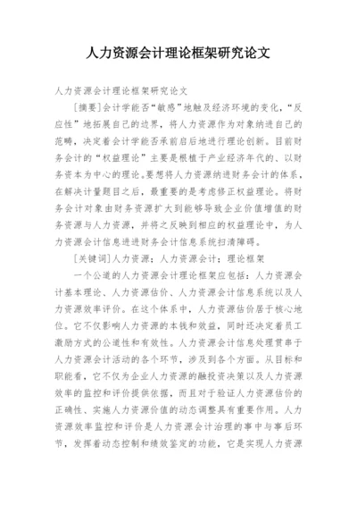 人力资源会计理论框架研究论文精编.docx