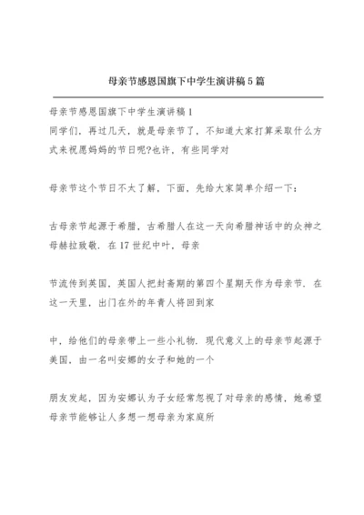 母亲节感恩国旗下中学生演讲稿5篇.docx