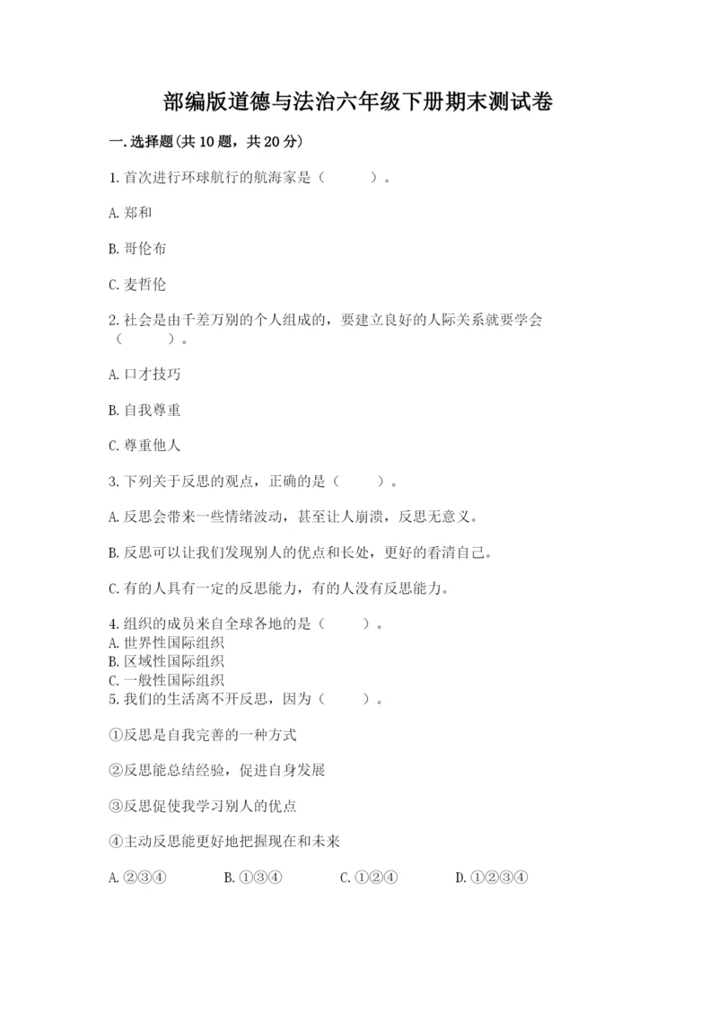 部编版道德与法治六年级下册期末测试卷附答案(满分必刷).docx