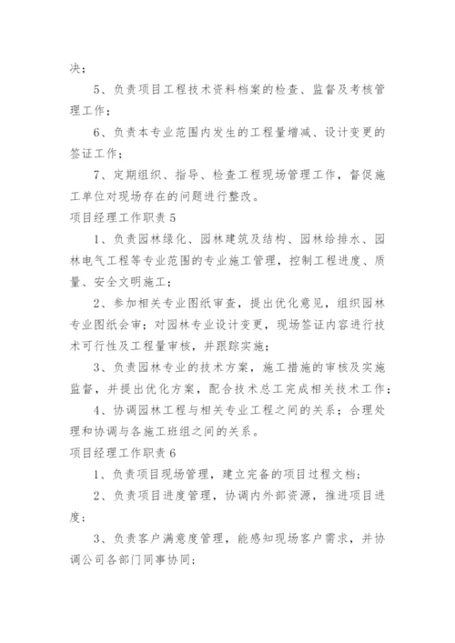 项目经理工作职责.docx