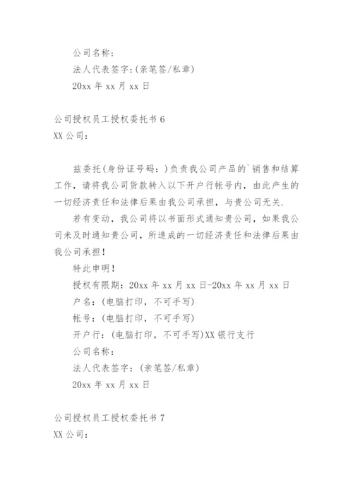 公司授权员工授权委托书.docx