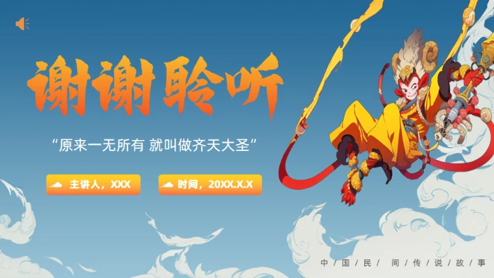 《西游记》大闹开宫通用PPT模板