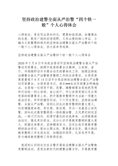 坚持政治建警全面从严治警“四个铁一般”个人心得体会.docx