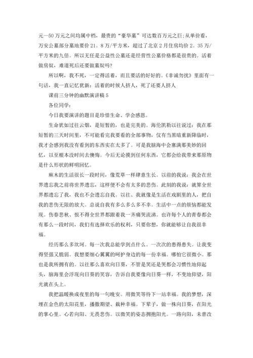 课前三分钟的幽默演讲稿.docx