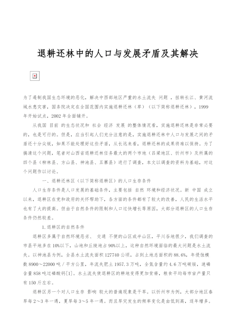 退耕还林中的人口与发展矛盾及其解决.docx