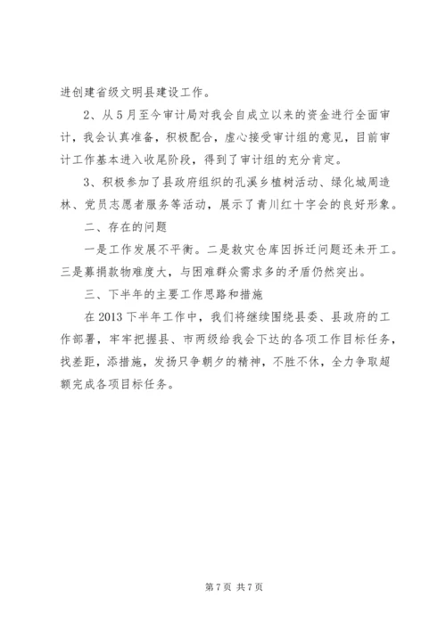 县红十字会上半年工作报告.docx