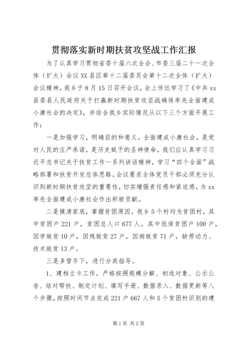 贯彻落实新时期扶贫攻坚战工作汇报.docx