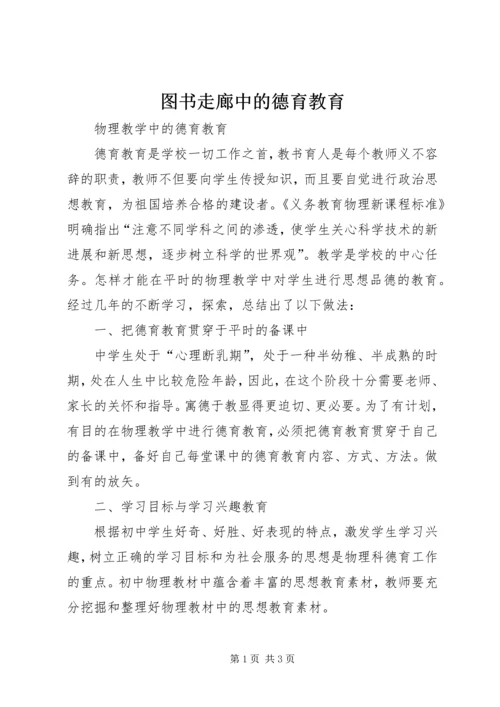 图书走廊中的德育教育 (3).docx