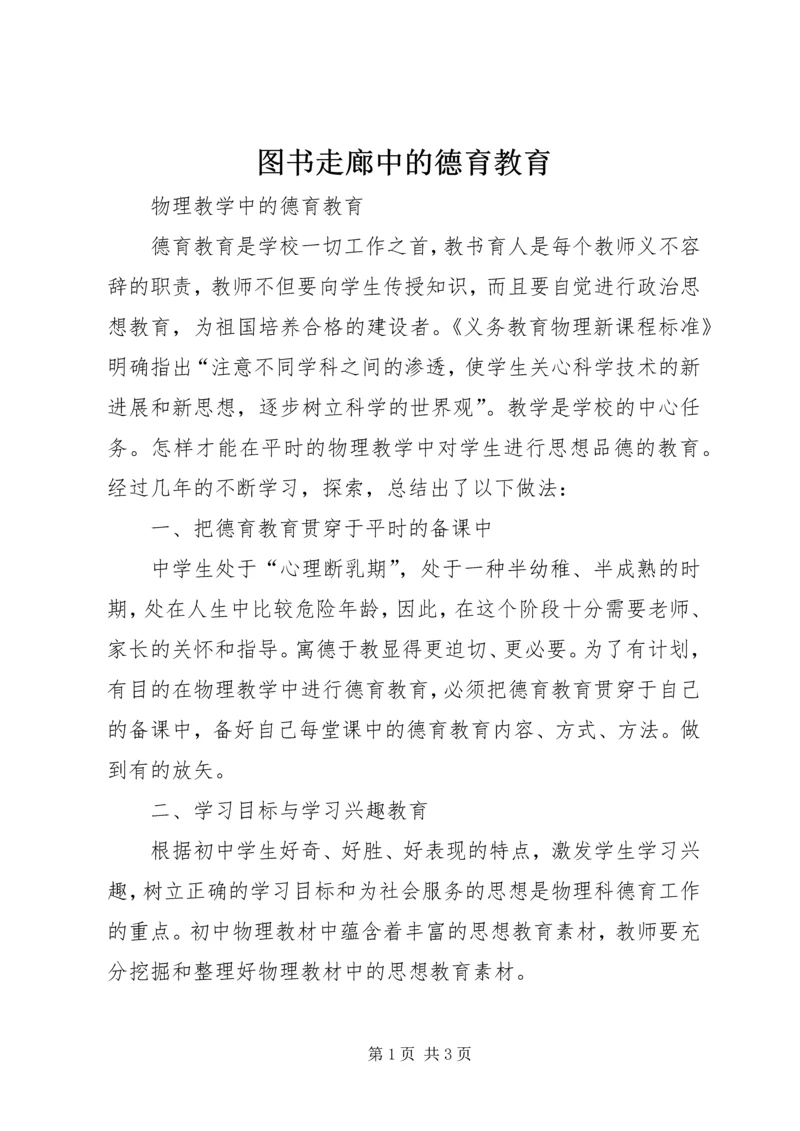 图书走廊中的德育教育 (3).docx