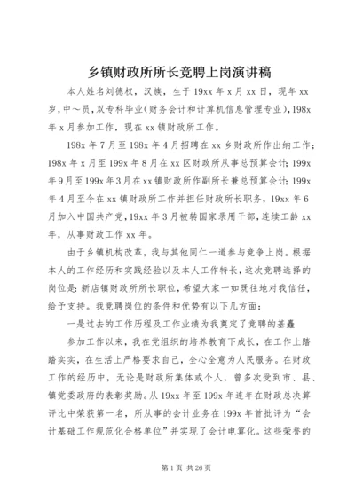 乡镇财政所所长竞聘上岗演讲稿.docx