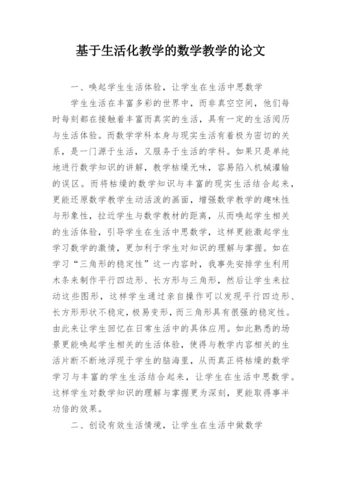基于生活化教学的数学教学的论文.docx