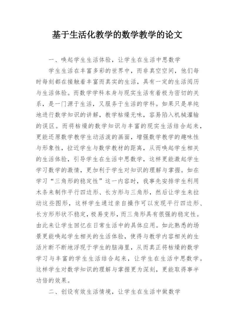 基于生活化教学的数学教学的论文.docx
