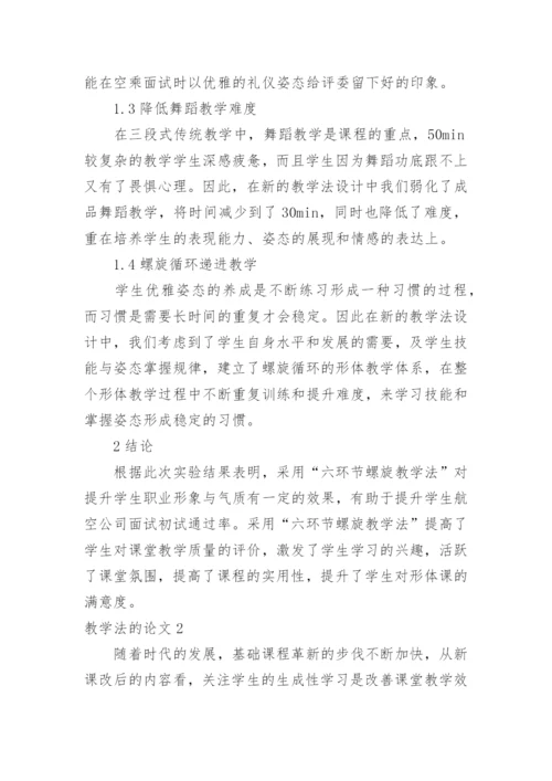 教学法的论文.docx