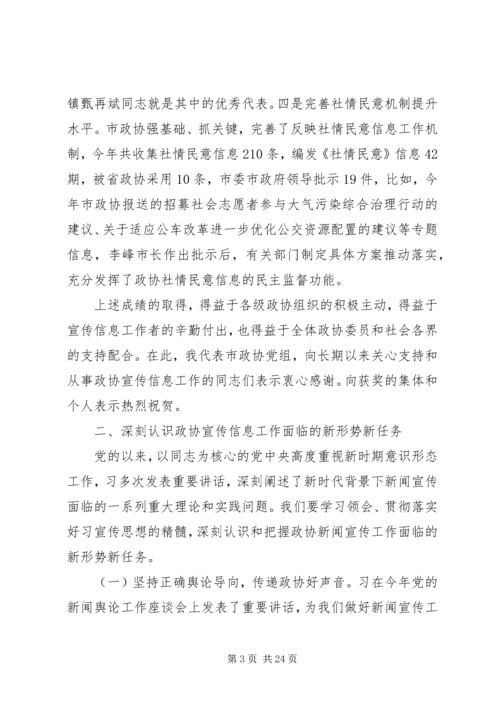 全市政协宣传信息工作会上的致辞.docx