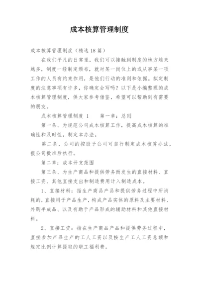成本核算管理制度_2.docx
